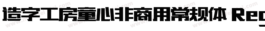 造字工房童心非商用常规体 Regular字体转换